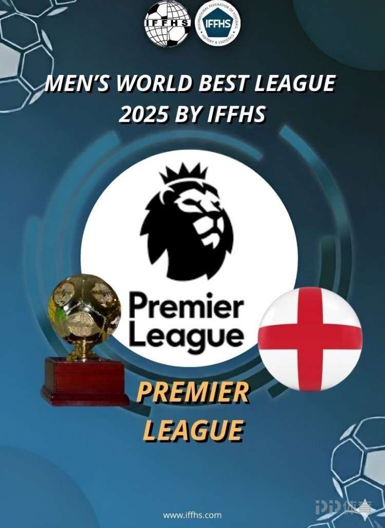 IFFHS2025年全球联赛排名：英超西甲前二 中超第52
