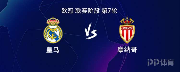 皇马vs摩纳哥：姆巴佩搭档维尼修斯，贝林厄姆首发出战