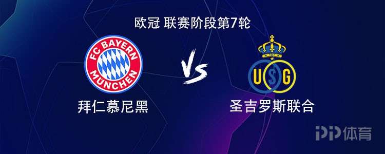 拜仁vs圣吉罗斯联合：凯恩领衔，卡尔、金玟哉、格雷罗首发