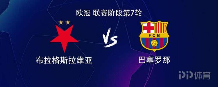 巴萨客战布拉格斯拉维亚：拉菲尼亚、巴尔德吉、莱万首发