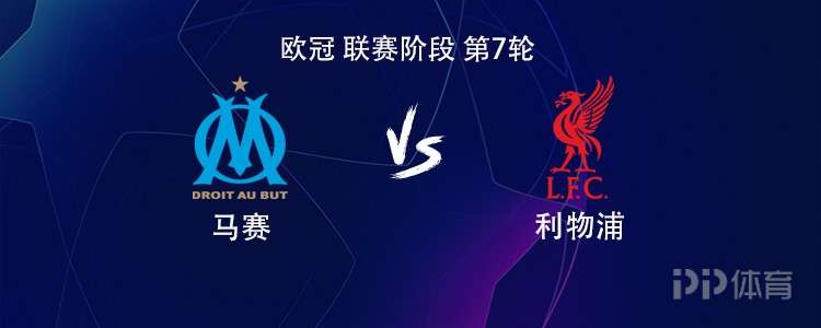 利物浦客战马赛：萨拉赫PK格林伍德，维尔茨、索博斯洛伊出战