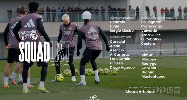 皇马本轮联赛大名单：姆巴佩领衔 罗德里戈、迪亚斯回归