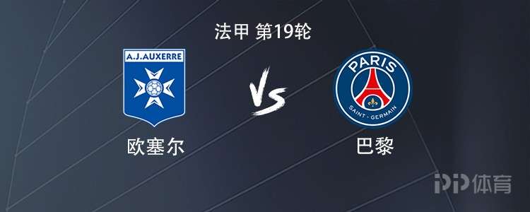 巴黎客战欧塞尔：贡萨洛-拉莫斯搭档KK7，巴尔科拉出战