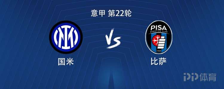 国米vs比萨：劳塔罗搭档皮奥，泽林斯基、姆希塔良出战