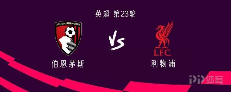 利物浦客战伯恩茅斯：萨拉赫搭档加克波，维尔茨首发