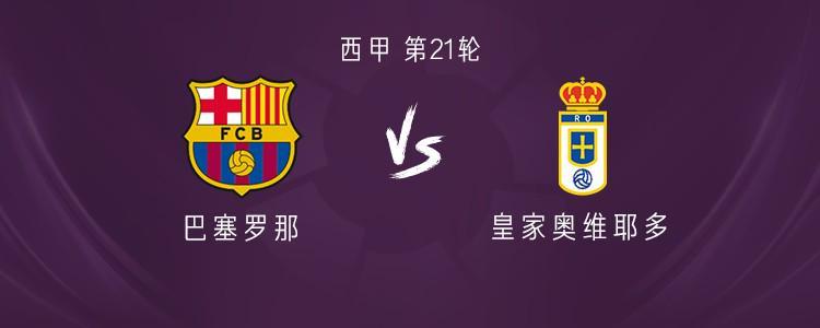 巴萨vs皇家奥维耶多:亚马尔、拉菲尼亚先发,坎塞洛出战