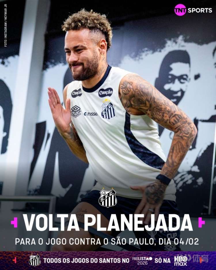 TNT:内马尔计划2月5日桑托斯对阵圣保罗复出