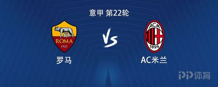 罗马vs米兰：迪巴拉PK莱昂，马伦、恩昆库、莫德里奇出战