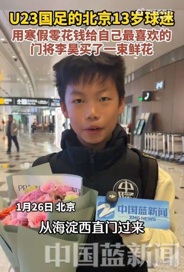 13岁小球迷用168元零花钱给李昊买鲜花：家里特别支持我来接机