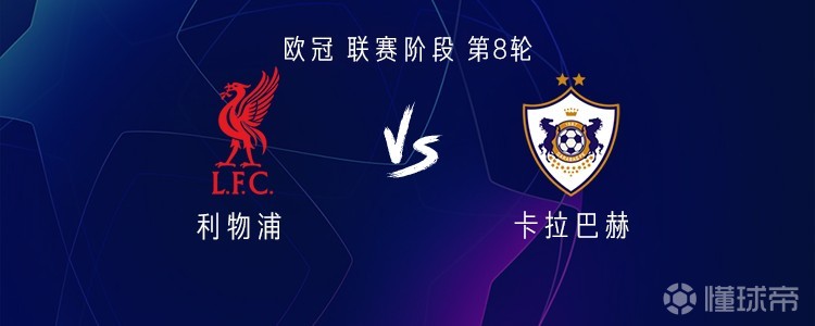 利物浦vs卡拉巴赫：萨拉赫、维尔茨首发，罗伯逊、加克波出战