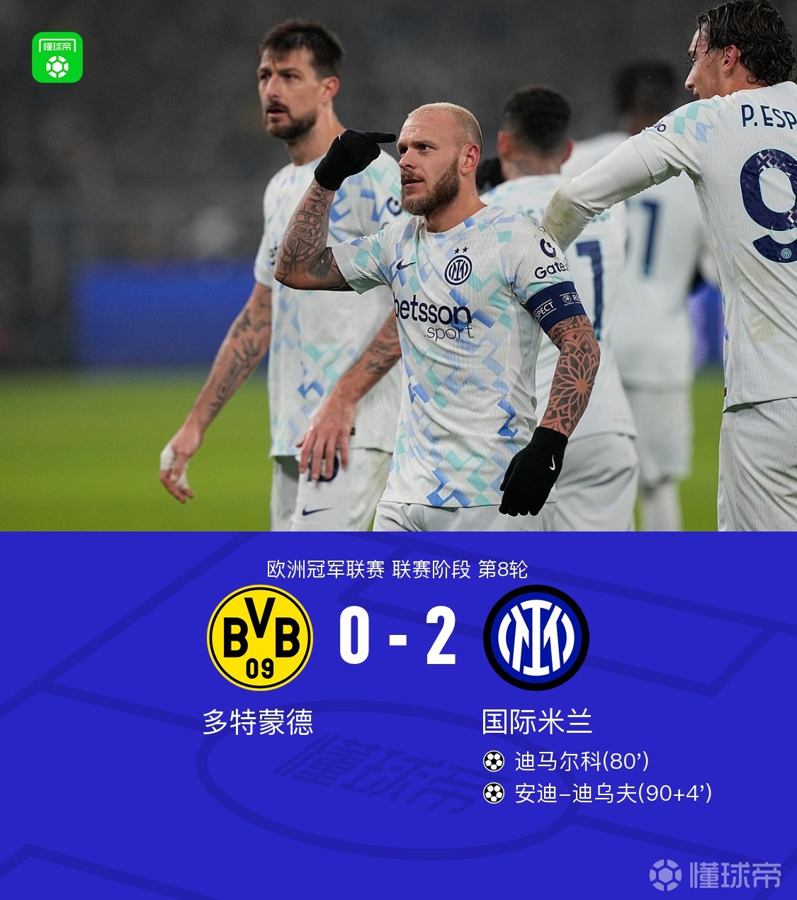 国米2-0多特，两队均进入附加赛，迪马尔科任意球世界波