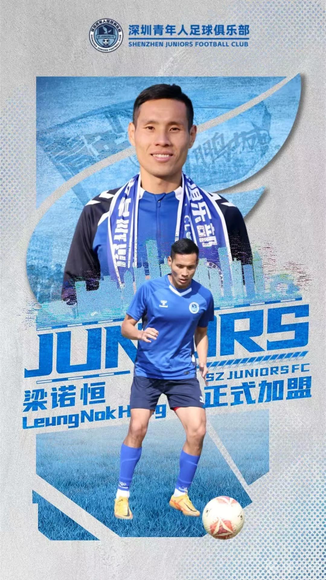 官方：深圳青年人签下中国香港后卫梁诺恒；他曾为浙江效力5年