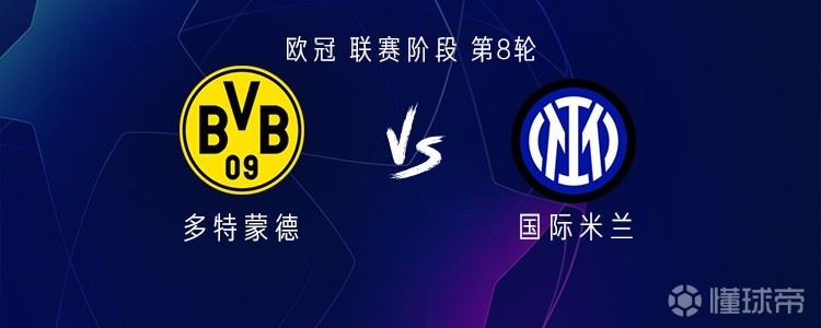 多特vs国米:吉拉西PK小图拉姆;劳塔罗替补,博尼出战