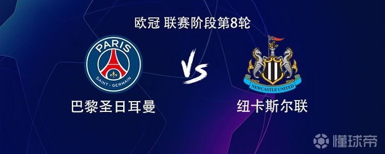 巴黎vs纽卡:登贝莱PK沃尔特马德,阿什拉夫、萨福诺夫出战