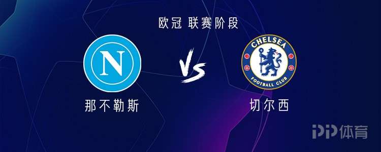  那不勒斯vs切尔西：霍伊伦PK佩德罗，桑托斯、麦克托米奈出战