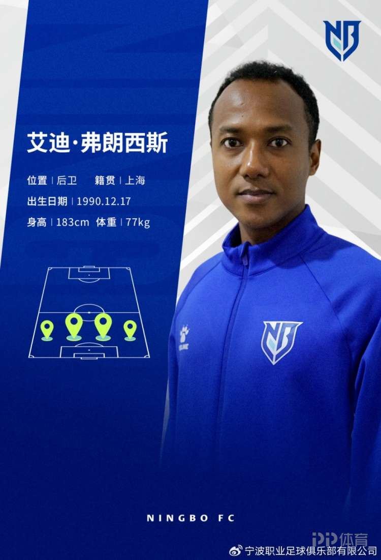  官方：原申花后卫艾迪-弗朗西斯加盟中甲宁波队