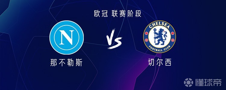 那不勒斯vs切尔西：霍伊伦PK佩德罗，桑托斯、麦克托米奈出战