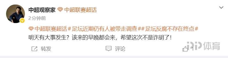 博主带足坛反腐话题：明天有大事发生？来的早晚都会来