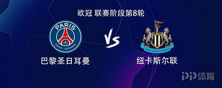  巴黎vs纽卡：登贝莱PK沃尔特马德，阿什拉夫、萨福诺夫出战