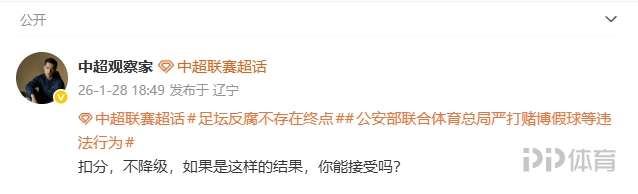  媒体人：扣分不降级 如果是这样的结果你能接受吗？