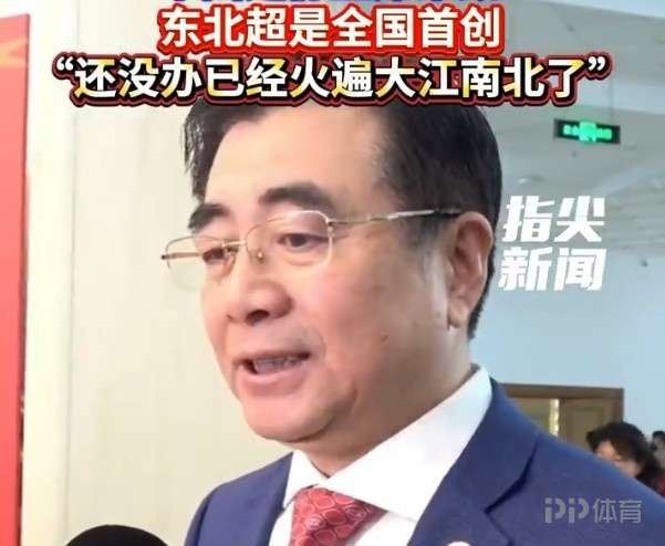  宋凯：东北超还没办已火遍大江南北 区域性IP品牌算是全国首创
