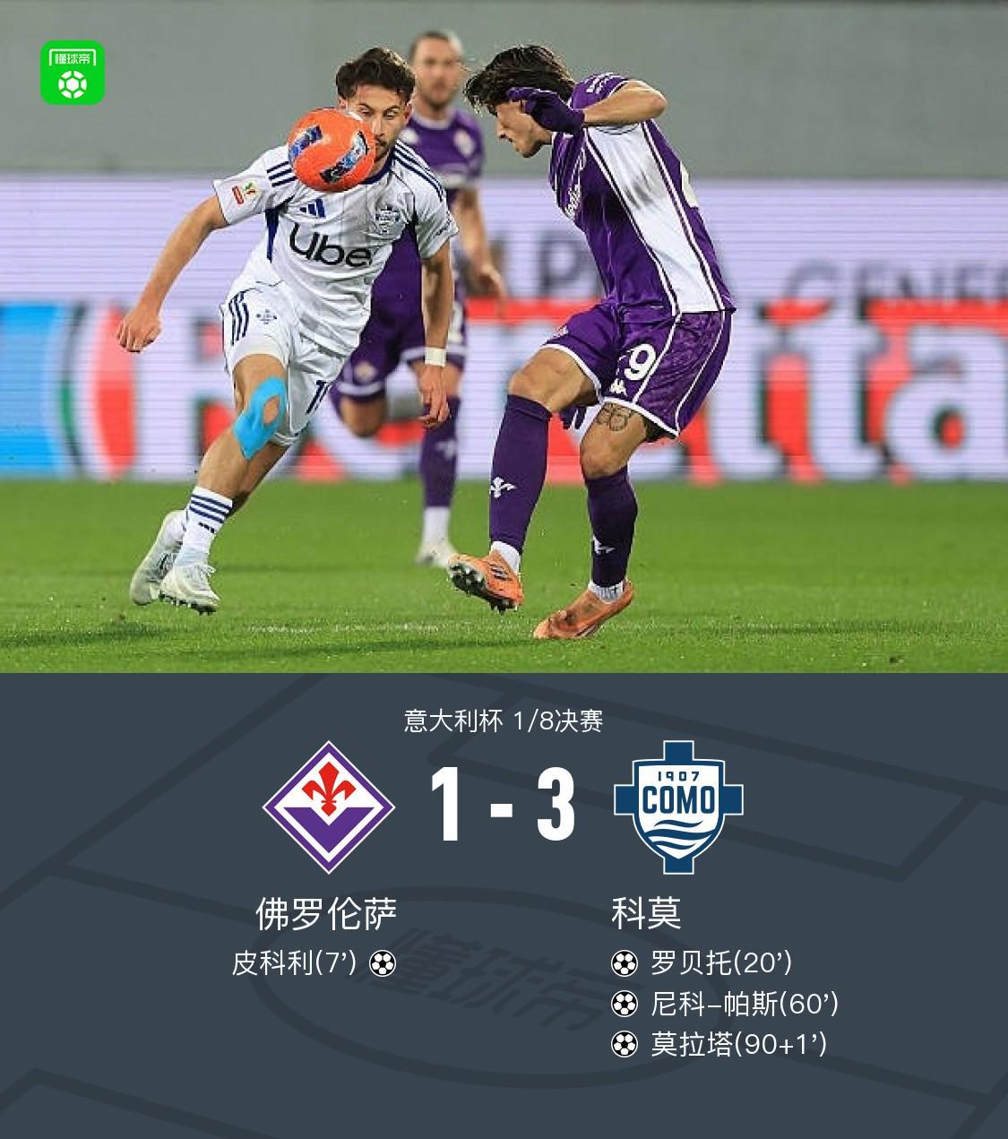 意大利杯科莫3-1逆转佛罗伦萨进八强 尼科-帕斯、莫拉塔破门