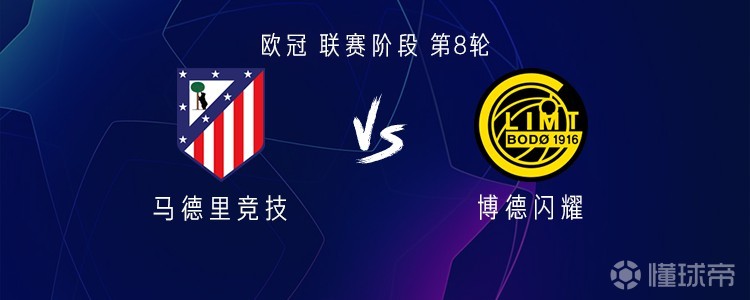 马竞vs博德闪耀：瑟洛特、阿尔瓦雷斯首发，巴埃纳出战