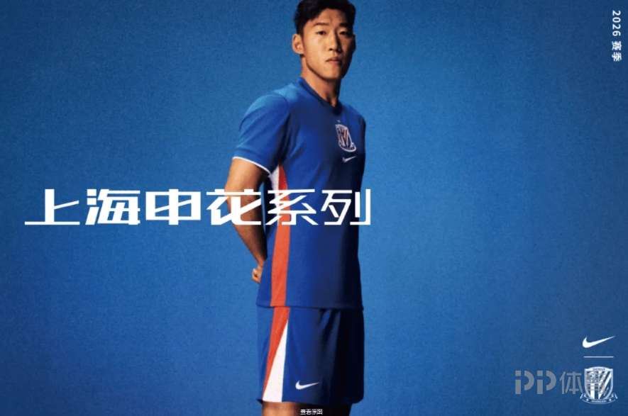  申花新赛季主场球衣：高饱和度蓝铺陈整体 红白勾勒层次