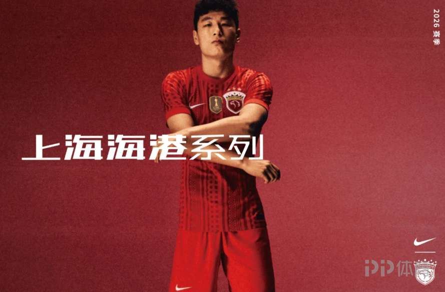  海港新赛季主场球衣：航海信号旗拼写SHANGHAI形成暗纹