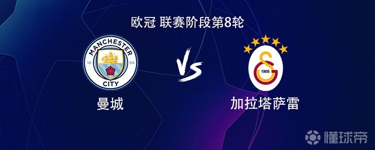 曼城vs加拉塔萨雷：哈兰德PK奥斯梅恩，京多安、萨内战旧主