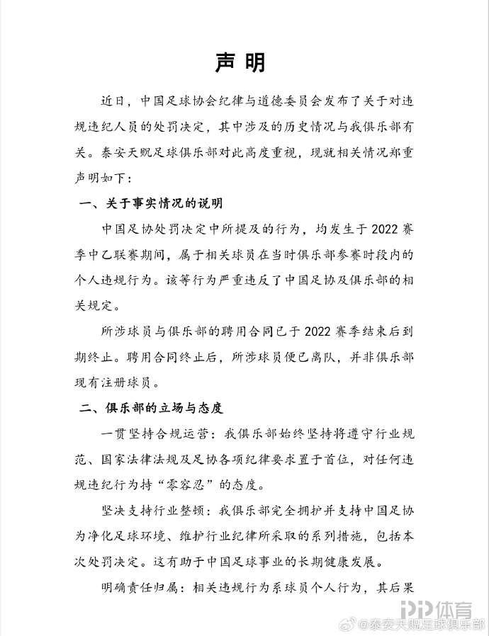 泰安天贶回应多名前球员终身禁足：系球员个人行为 保留追究责任