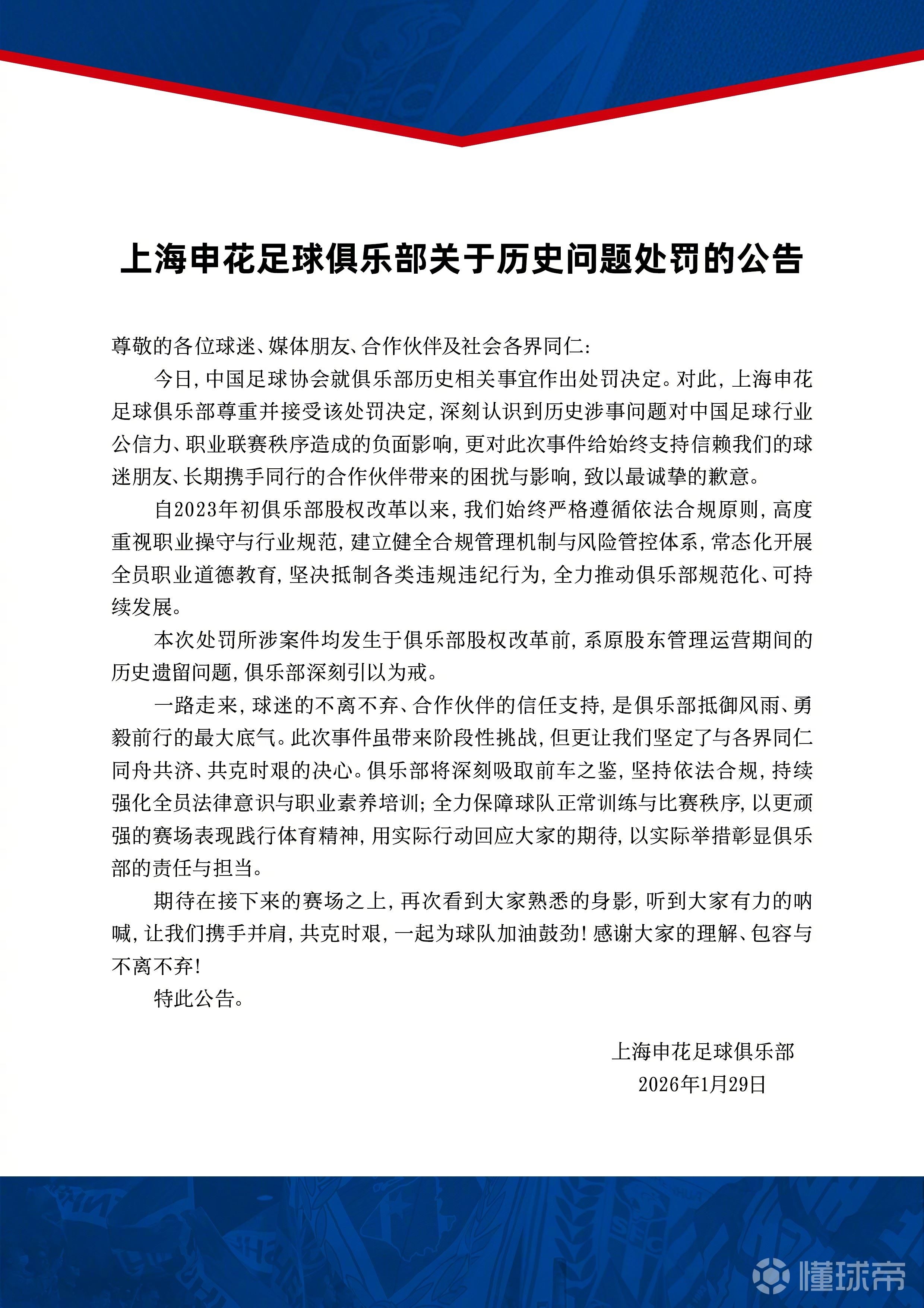  申花官方：本次处罚所涉案件系原股东管理运营期间的历史遗留问题