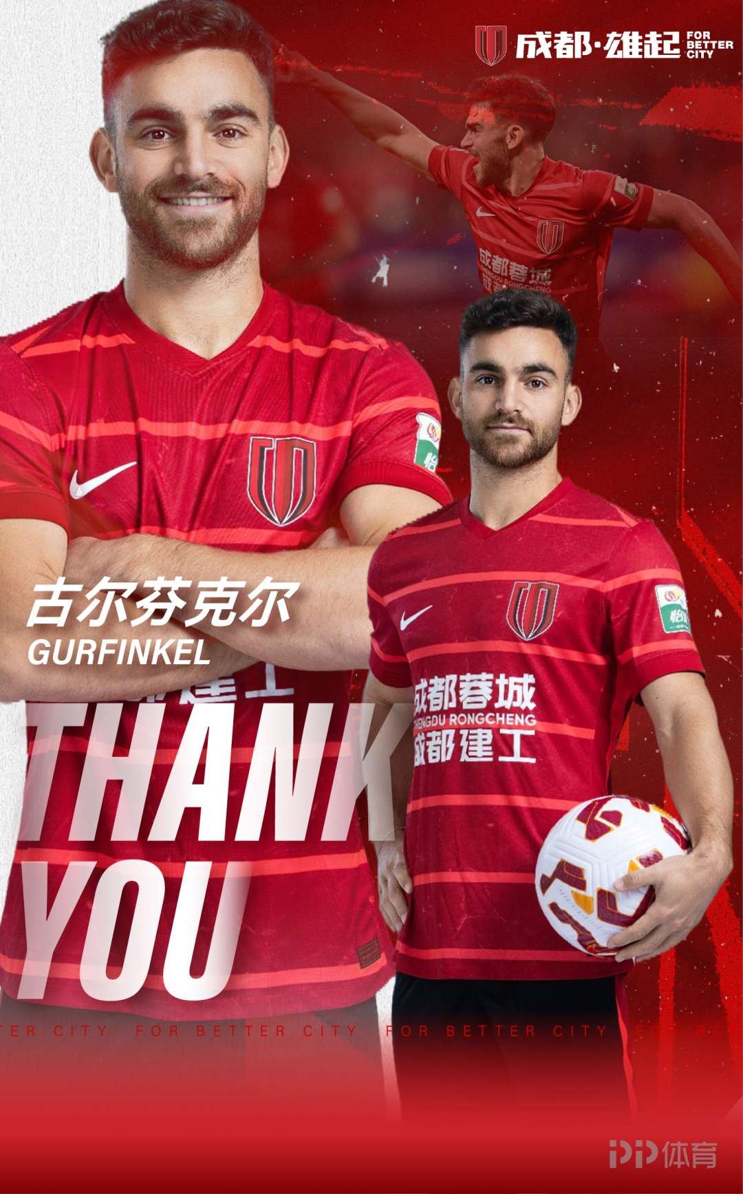  成都蓉城官方：外援古尔芬克尔合同到期不再续约