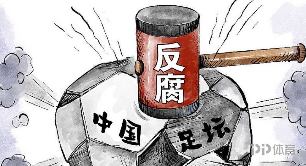  澎湃：本次反腐扫黑案就此基本落幕 希望促成中国足球真正重生