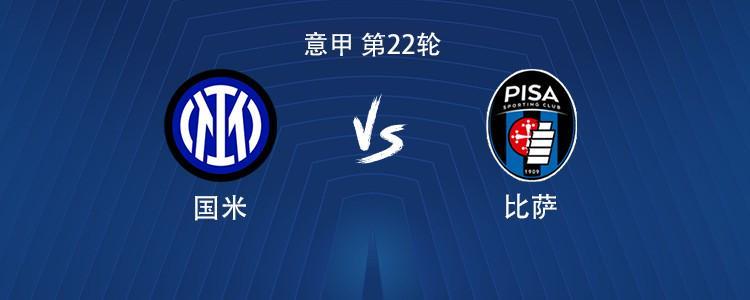  国米vs比萨：劳塔罗搭档皮奥，泽林斯基、姆希塔良出战