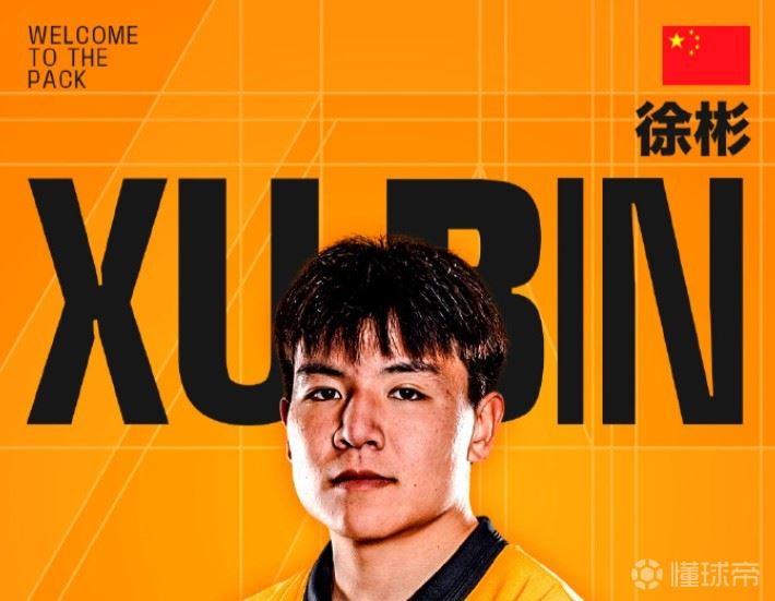 徐彬转发狼队官宣并低调回应：好运