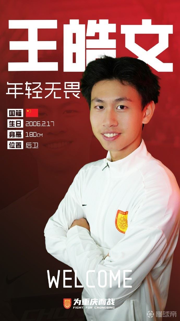 官方:重庆铜梁龙签下19岁边后卫王皓文