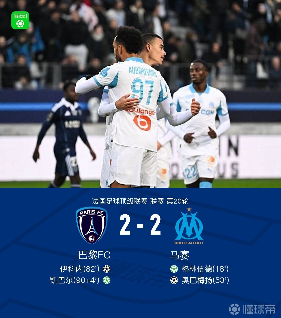 巴黎FC连追两球2-2马赛，凯巴尔点射绝平，格林伍德传射
