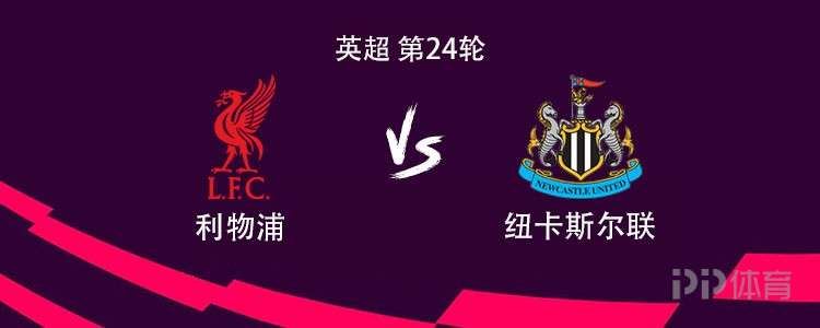 利物浦vs纽卡：萨拉赫、维尔茨、埃基蒂克首发，沃尔特马德替补