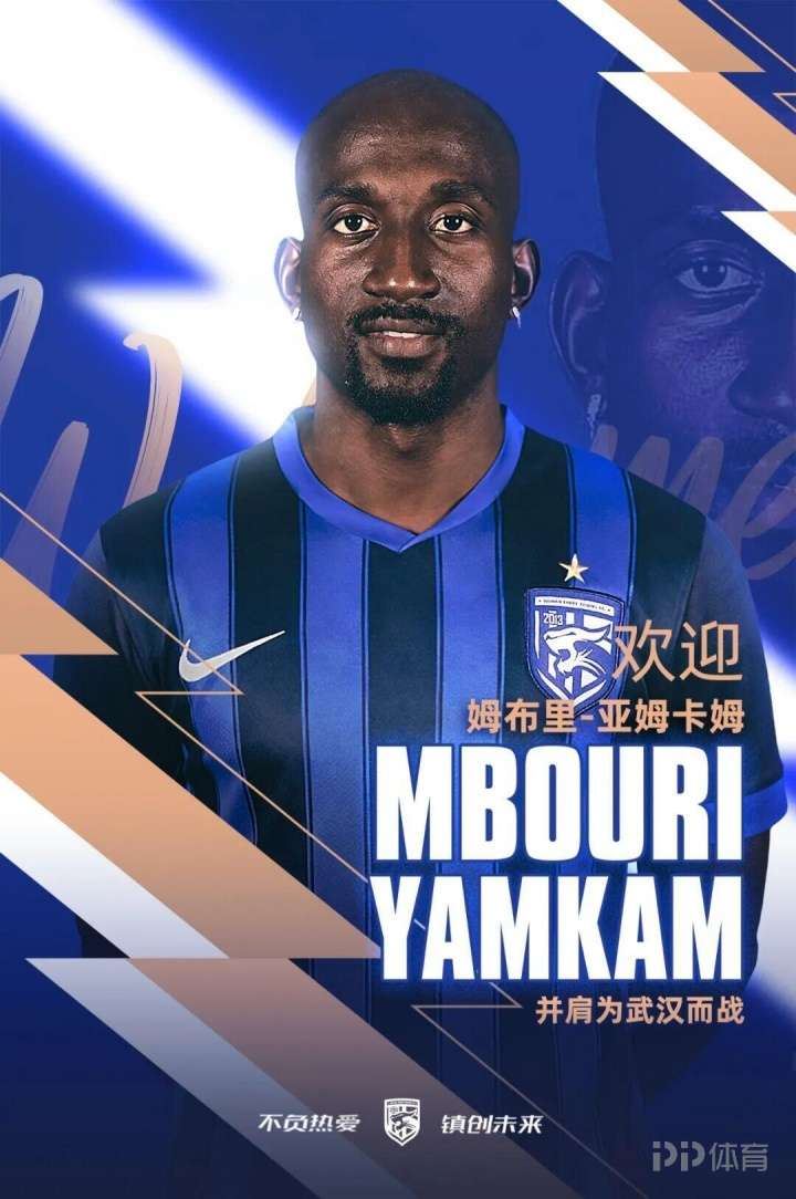 三镇官方：28岁前喀麦隆国脚中卫姆布里-亚姆卡姆加盟球队