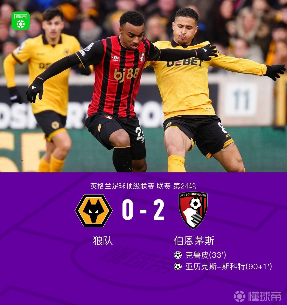 狼队0-2伯恩茅斯，克鲁皮世界波，亚历克斯-斯科特建功