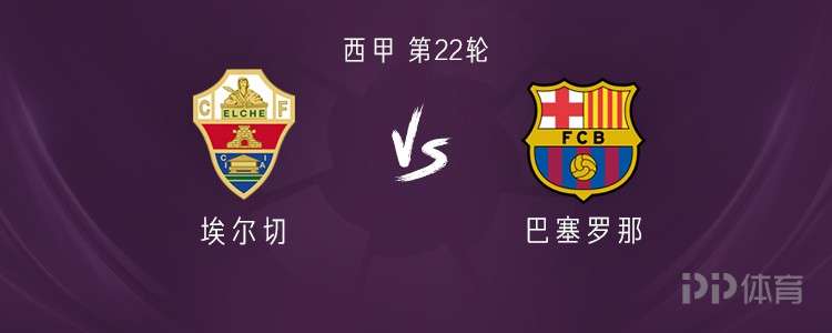  巴萨客战埃尔切：亚马尔、费兰首发，德容、费尔明出战