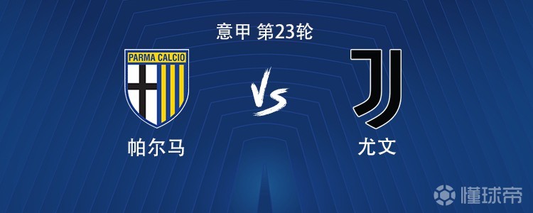 尤文客战帕尔马：伊尔迪兹搭档戴维，麦肯尼、孔塞桑出战