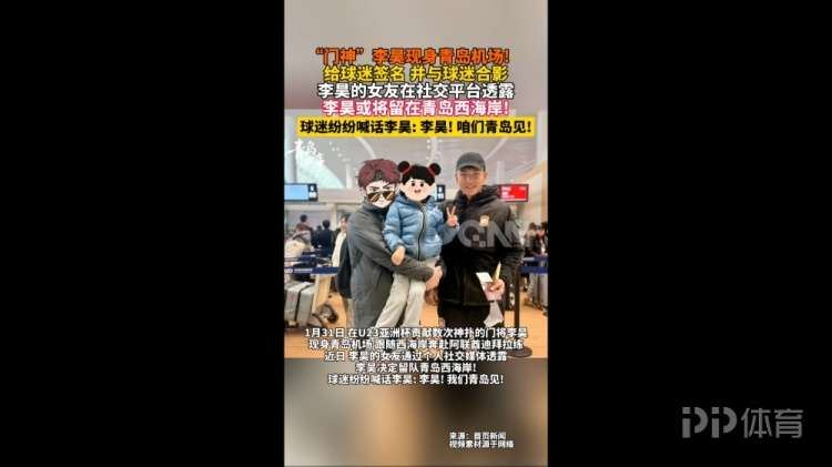 昨日李昊现身青岛机场 跟随西海岸奔赴迪拜拉练