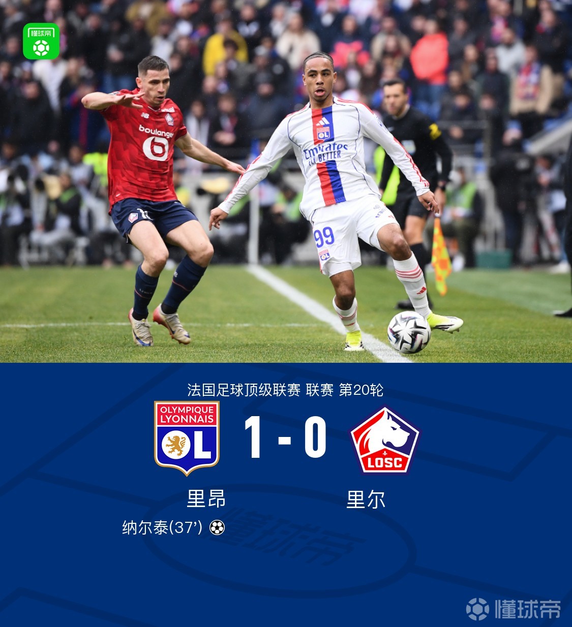 里昂1-0里尔，纳尔泰建功，恩德里克失良机