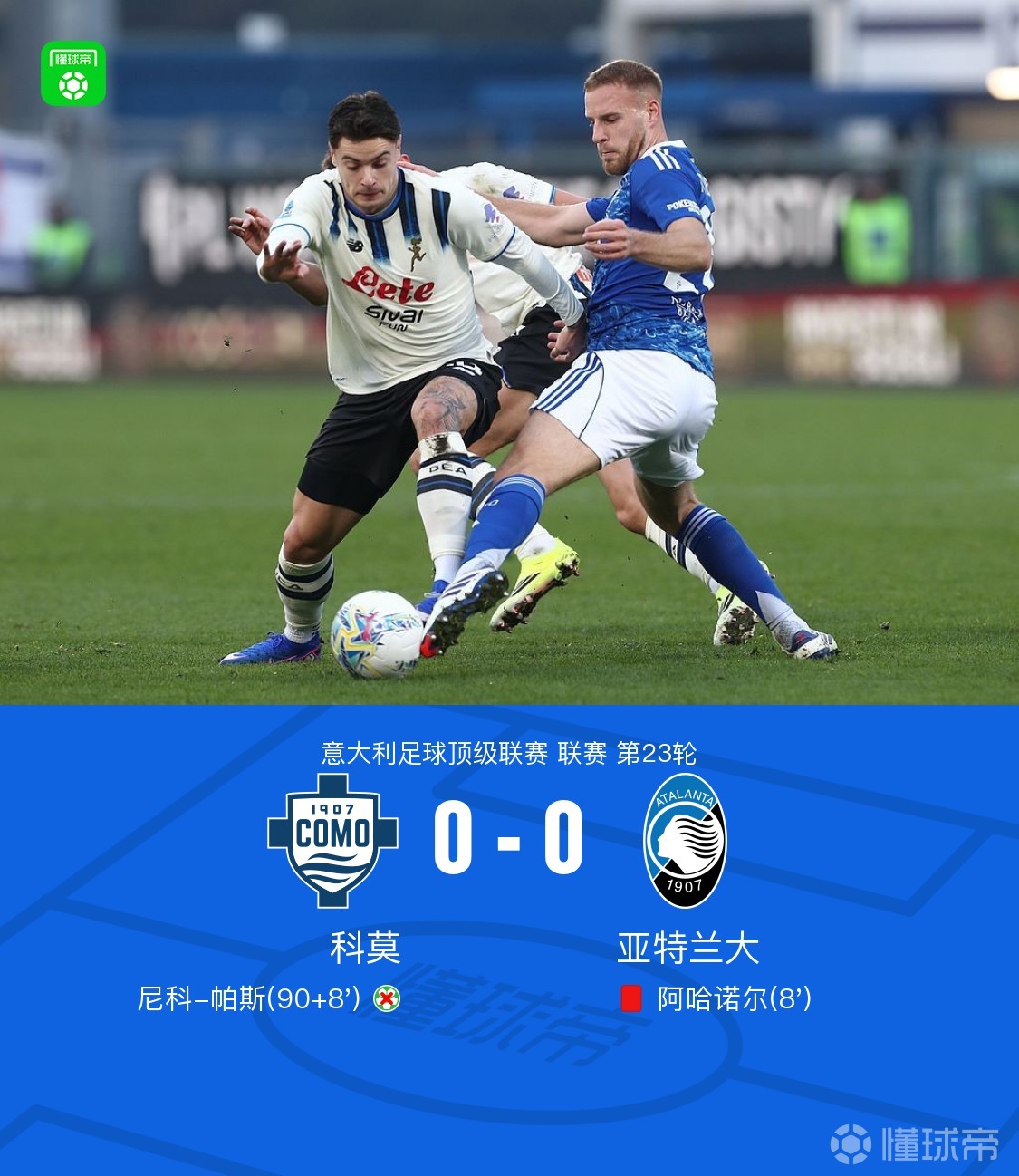 科莫0-0十人亚特兰大，阿哈诺尔肘击染红，帕斯丢点错失绝杀