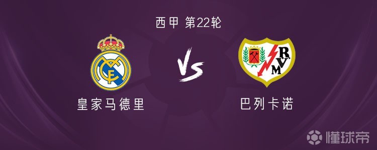 皇马vs巴列卡诺:姆巴佩、维尼修斯首发,马斯坦托诺出战