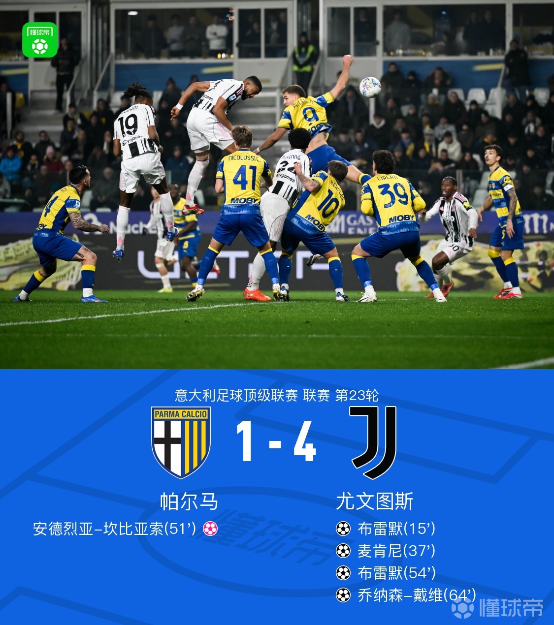 剑南春｜尤文4-1帕尔马，布雷默双响，麦肯尼、戴维破门