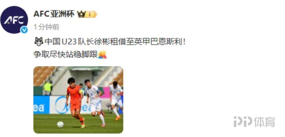 亚足联官方：中国U23队长徐彬租借至英甲巴恩斯利