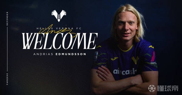 官方：维罗纳签下法罗群岛国脚中卫埃德蒙松